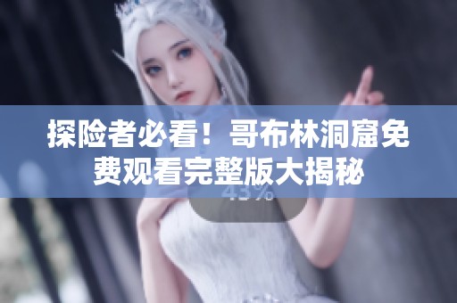 探險者必看！哥布林洞窟免費觀看完整版大揭秘