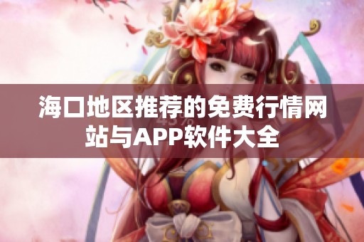 ?？诘貐^(qū)推薦的免費(fèi)行情網(wǎng)站與APP軟件大全