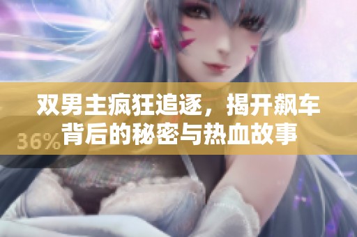 雙男主瘋狂追逐，揭開飆車背后的秘密與熱血故事