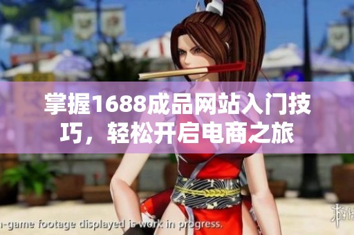 掌握1688成品網站入門技巧，輕松開啟電商之旅