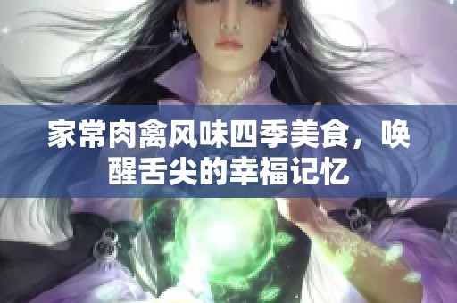 家常肉禽風味四季美食，喚醒舌尖的幸福記憶
