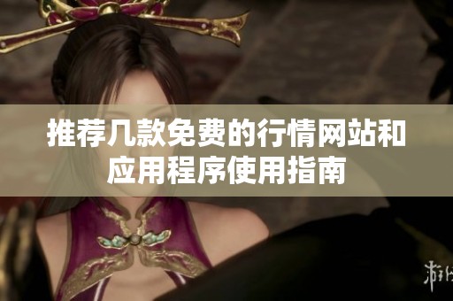 推薦幾款免費(fèi)的行情網(wǎng)站和應(yīng)用程序使用指南