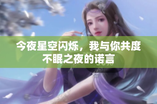 今夜星空閃爍，我與你共度不眠之夜的諾言