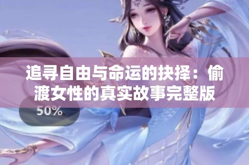 追尋自由與命運(yùn)的抉擇：偷渡女性的真實(shí)故事完整版