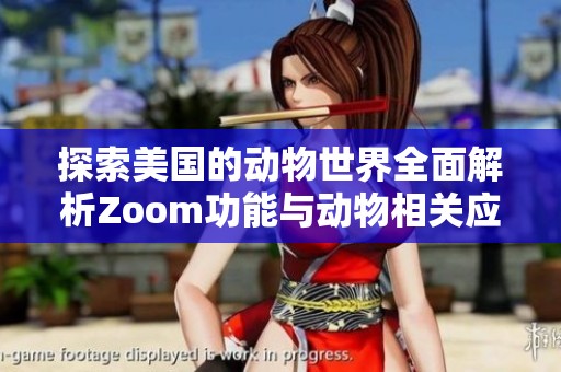 探索美國的動物世界全面解析Zoom功能與動物相關(guān)應(yīng)用