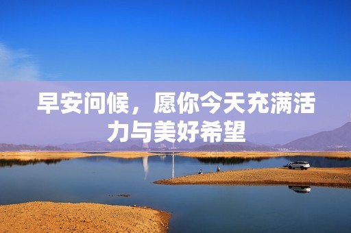 早安問候，愿你今天充滿活力與美好希望
