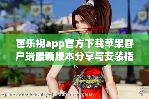 芭樂視app官方下載蘋果客戶端最新版本分享與安裝指南