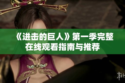 《進擊的巨人》第一季完整在線觀看指南與推薦