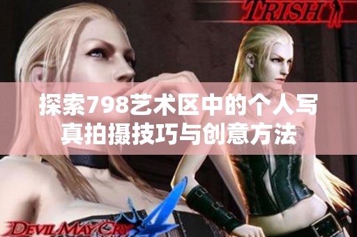 探索798藝術(shù)區(qū)中的個人寫真拍攝技巧與創(chuàng)意方法