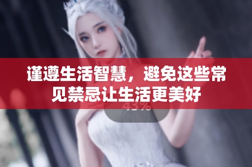 謹遵生活智慧，避免這些常見禁忌讓生活更美好