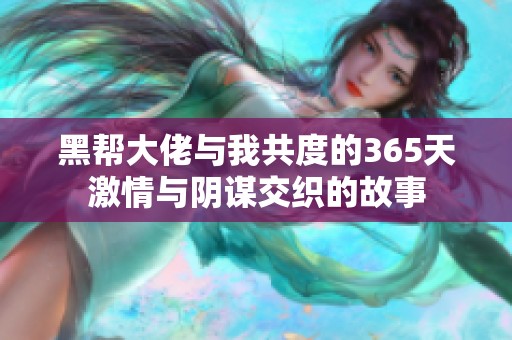 黑幫大佬與我共度的365天激情與陰謀交織的故事