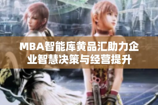 MBA智能庫黃品匯助力企業(yè)智慧決策與經(jīng)營提升
