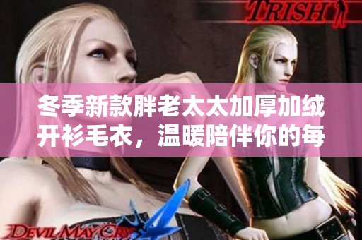 冬季新款胖老太太加厚加絨開衫毛衣，溫暖陪伴你的每一天