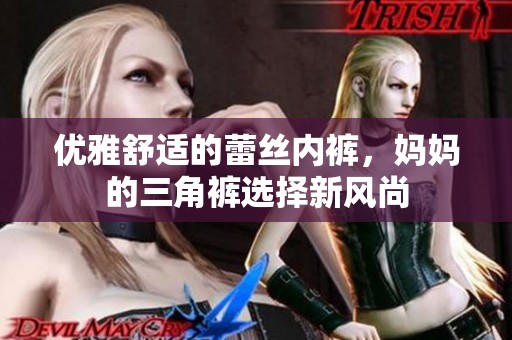 優(yōu)雅舒適的蕾絲內(nèi)褲，媽媽的三角褲選擇新風(fēng)尚