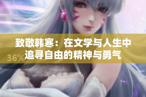 致敬韓寒：在文學與人生中追尋自由的精神與勇氣