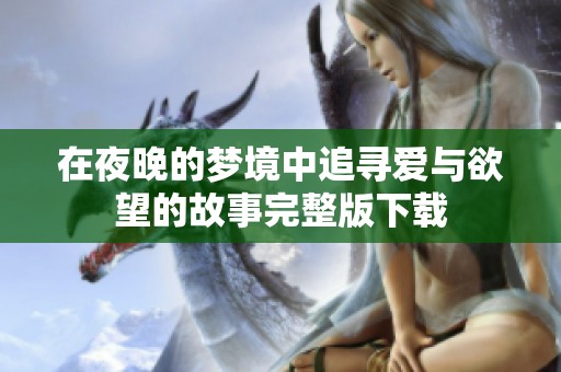 在夜晚的夢境中追尋愛與欲望的故事完整版下載