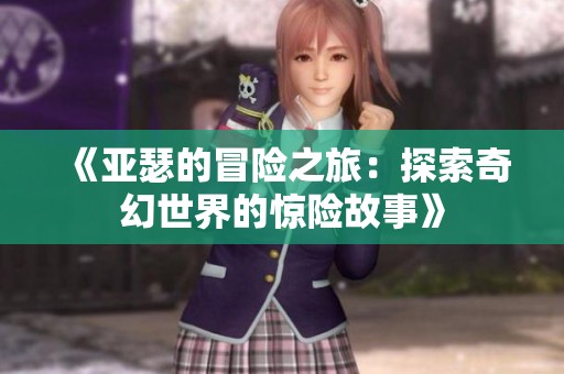 《亞瑟的冒險之旅：探索奇幻世界的驚險故事》