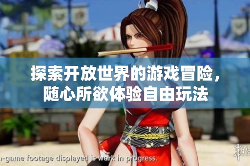 探索開(kāi)放世界的游戲冒險(xiǎn)，隨心所欲體驗(yàn)自由玩法