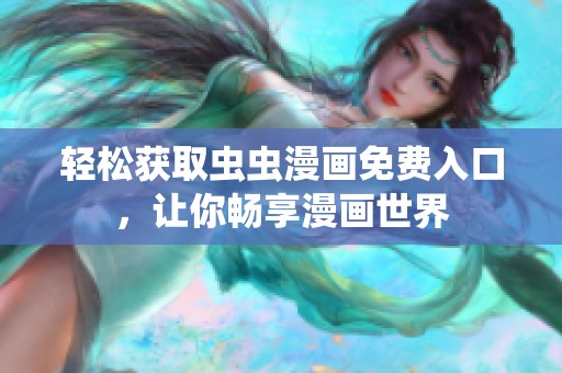 輕松獲取蟲蟲漫畫免費入口，讓你暢享漫畫世界