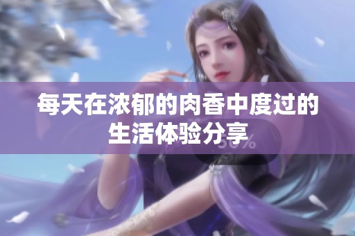 每天在濃郁的肉香中度過的生活體驗(yàn)分享