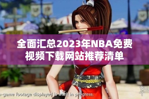 全面匯總2023年NBA免費(fèi)視頻下載網(wǎng)站推薦清單