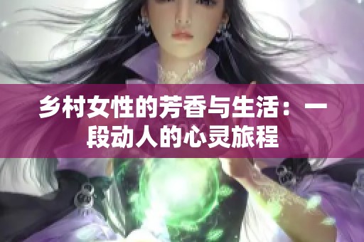 鄉(xiāng)村女性的芳香與生活：一段動(dòng)人的心靈旅程