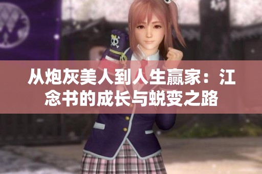 從炮灰美人到人生贏(yíng)家：江念書(shū)的成長(zhǎng)與蛻變之路