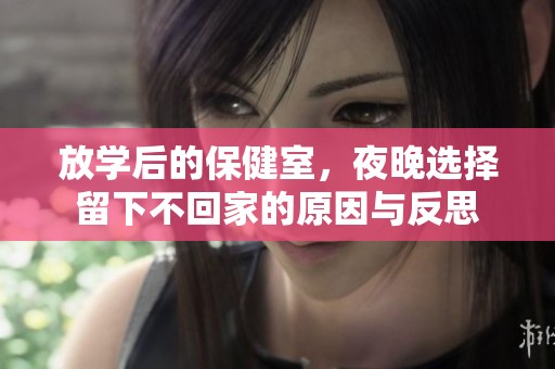 放學后的保健室，夜晚選擇留下不回家的原因與反思
