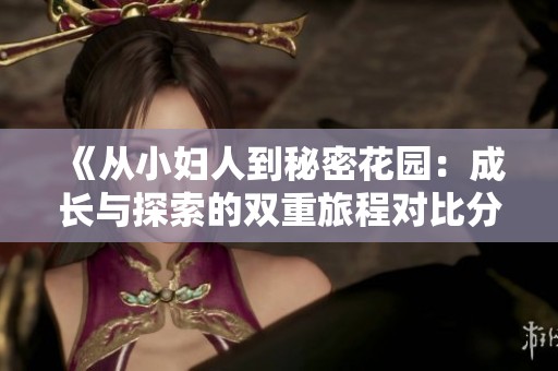 《從小婦人到秘密花園：成長(zhǎng)與探索的雙重旅程對(duì)比分析》