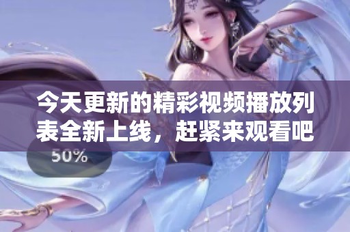 今天更新的精彩視頻播放列表全新上線，趕緊來(lái)觀看吧