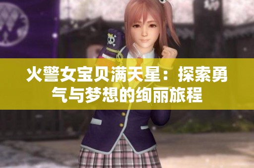 火警女寶貝滿天星：探索勇氣與夢想的絢麗旅程