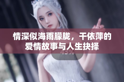 情深似海雨朦朧，干依萍的愛情故事與人生抉擇