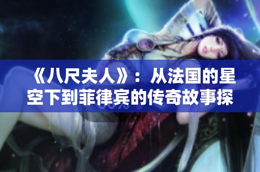《八尺夫人》：從法國的星空下到菲律賓的傳奇故事探尋