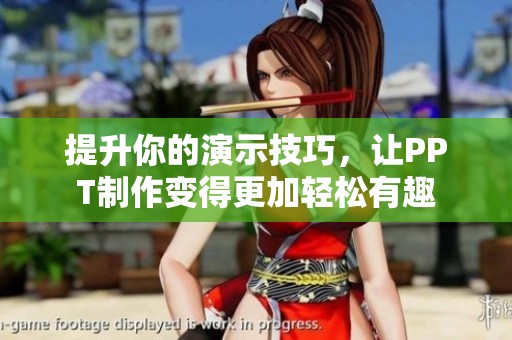 提升你的演示技巧，讓PPT制作變得更加輕松有趣
