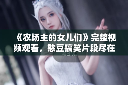 《農場主的女兒們》完整視頻觀看，憨豆搞笑片段盡在其中