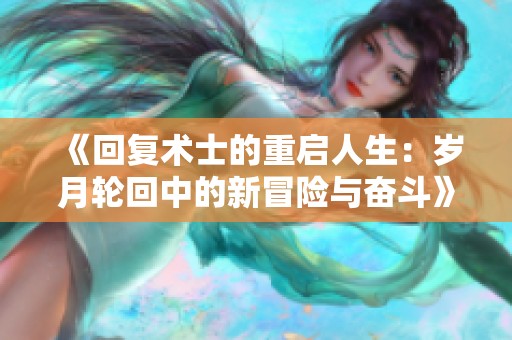 《回復術士的重啟人生：歲月輪回中的新冒險與奮斗》