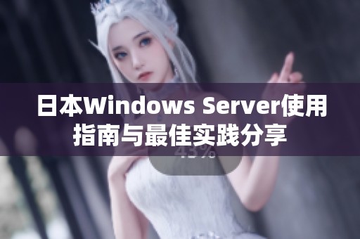 日本W(wǎng)indows Server使用指南與最佳實踐分享