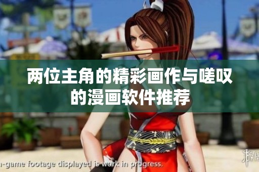 兩位主角的精彩畫作與嗟嘆的漫畫軟件推薦