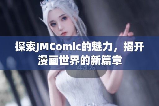 探索JMComic的魅力，揭開漫畫世界的新篇章
