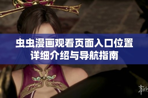 蟲蟲漫畫觀看頁面入口位置詳細介紹與導(dǎo)航指南