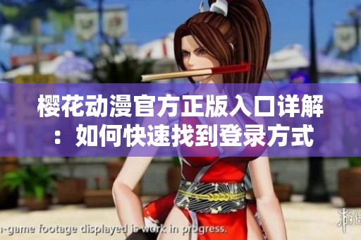 櫻花動漫官方正版入口詳解：如何快速找到登錄方式