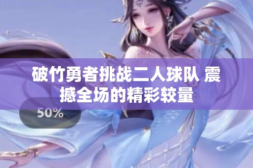 破竹勇者挑戰(zhàn)二人球隊(duì) 震撼全場的精彩較量