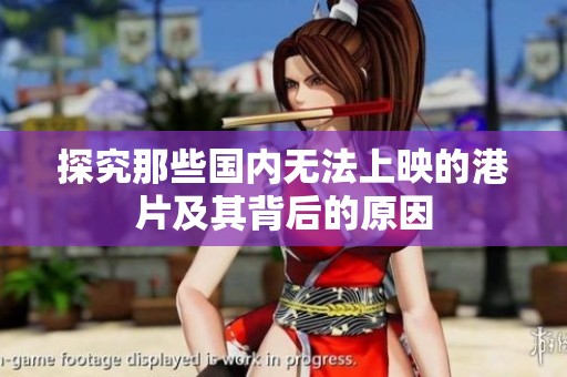 探究那些國(guó)內(nèi)無法上映的港片及其背后的原因