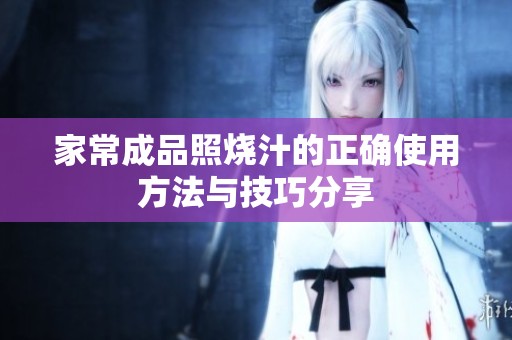家常成品照燒汁的正確使用方法與技巧分享