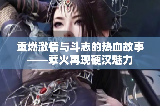 重燃激情與斗志的熱血故事——孽火再現(xiàn)硬漢魅力