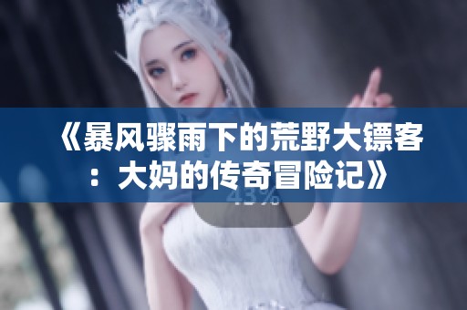 《暴風驟雨下的荒野大鏢客：大媽的傳奇冒險記》