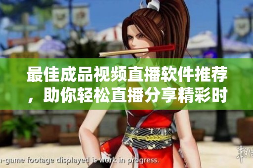 最佳成品視頻直播軟件推薦，助你輕松直播分享精彩時(shí)刻