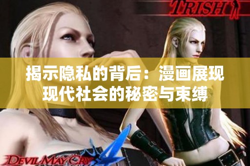 揭示隱私的背后：漫畫展現(xiàn)現(xiàn)代社會的秘密與束縛