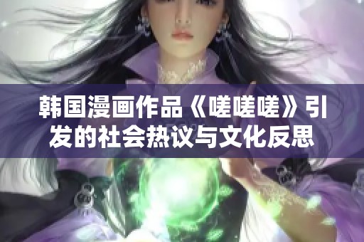 韓國漫畫作品《嗟嗟嗟》引發(fā)的社會(huì)熱議與文化反思