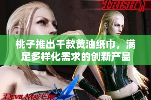 桃子推出千款黃油紙巾，滿足多樣化需求的創(chuàng)新產(chǎn)品